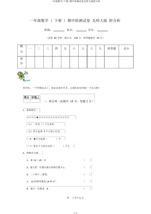 一年级数学(下册)期中检测试卷北师大版附解析