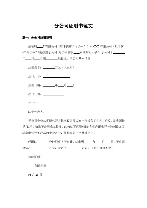 实用文_分公司证明书范文