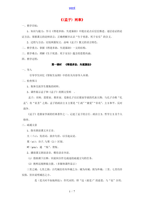 山东省泰安市九年级语文下册 18《孟子两章》教案 新人教版