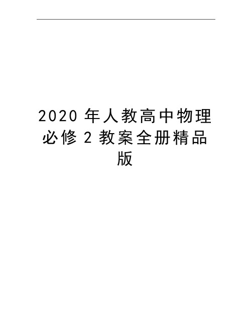 最新人教高中物理必修2教案全册精品版