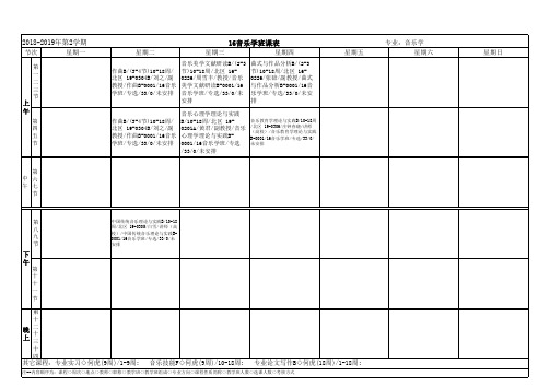 16音乐学班课表