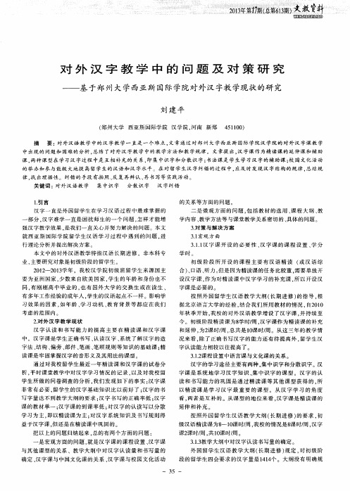 对外汉字教学中的问题及对策研究——基于郑州大学西亚斯国际学院对外汉字教学现状的研究