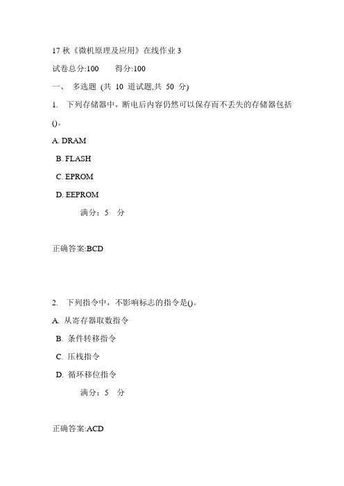 电科大17秋《微机原理及应用》在线作业3满分答案