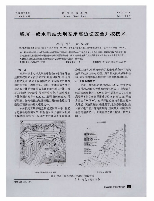 锦屏一级水电站大坝左岸高边坡安全开挖技术