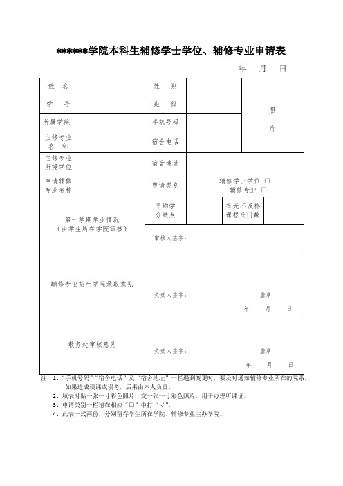 本科生辅修学士学位和辅修专业申请表