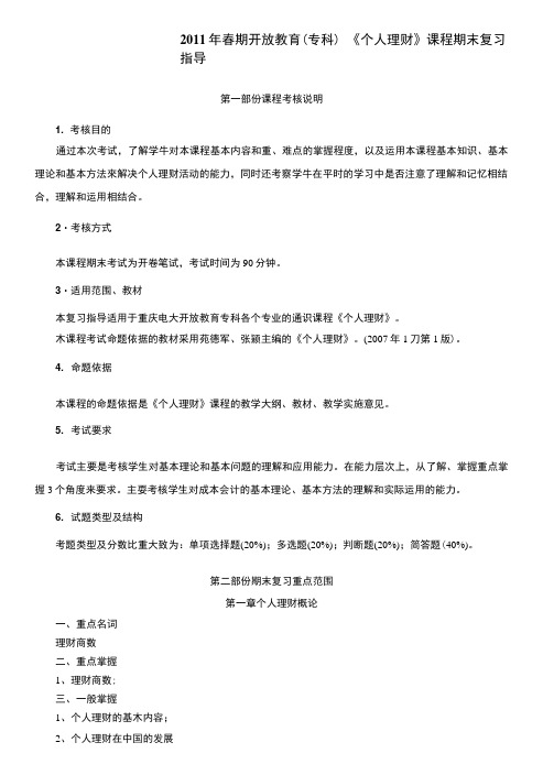 6850《个人理财》课程期末复习指导.doc