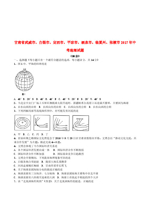 甘肃省武威市2017年中考地理真题试题(含答案)