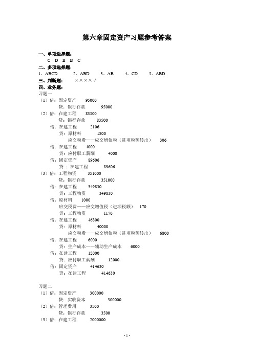 第六章固定资产练习题参考答案