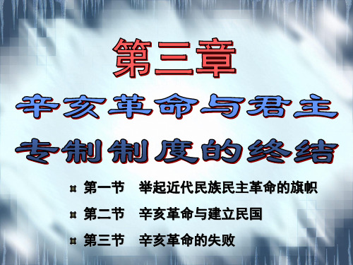 中国近代历史纲要课件第三章 辛亥革命与君主专制制度的终结