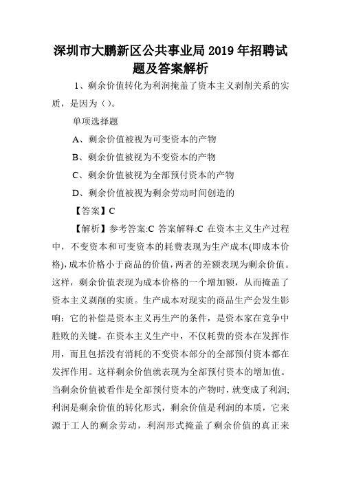 深圳市大鹏新区公共事业局2019年招聘试题及答案解析 .doc