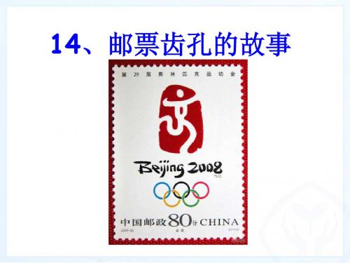新课标人教版小学二年级语文下册：14、邮票齿孔的故事PPT、优质教学课件