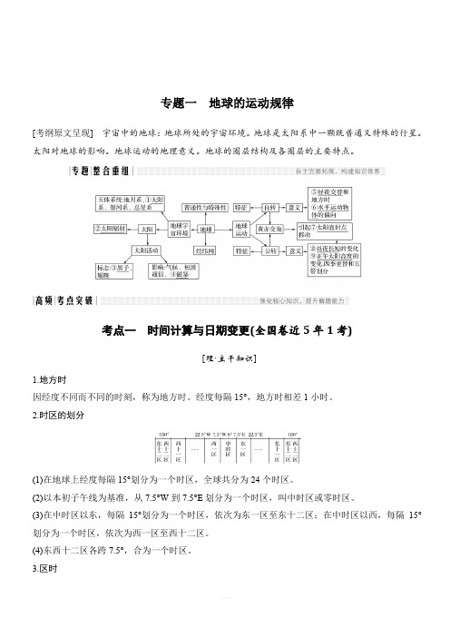 2018版高考地理二轮专题复习全国通用文档：第二部分专题通关攻略专题一地球的运动规律(含答案)