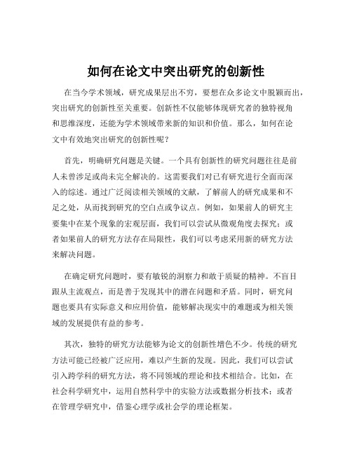 如何在论文中突出研究的创新性