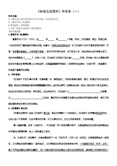 林黛玉进贾府导学案