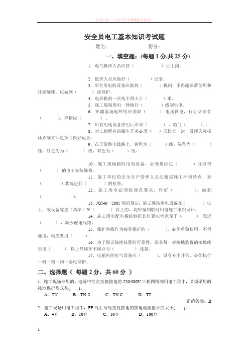 安全员电工基本知识考试题-答案