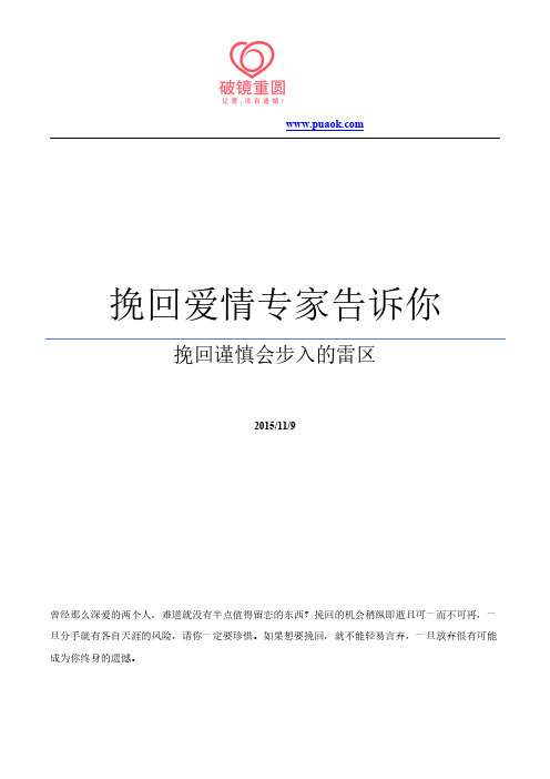 挽回爱情专家告诉你之挽回谨慎会步入的雷区