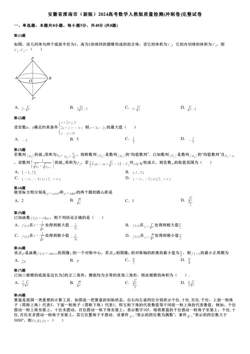 安徽省淮南市(新版)2024高考数学人教版质量检测(冲刺卷)完整试卷