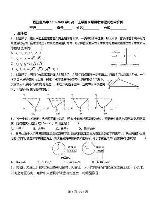 松江区高中2018-2019学年高二上学期9月月考物理试卷含解析