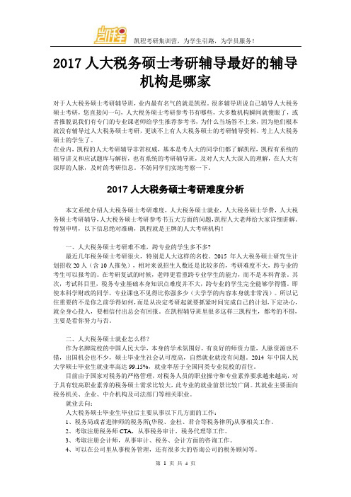 2017人大税务硕士考研辅导最好的辅导机构是哪家