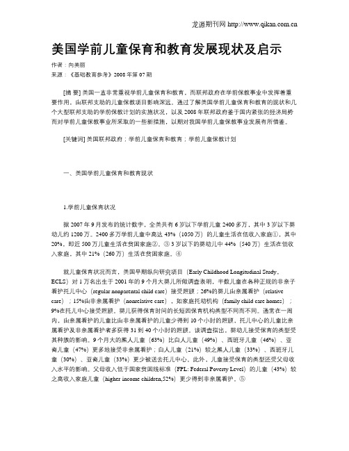 美国学前儿童保育和教育发展现状及启示