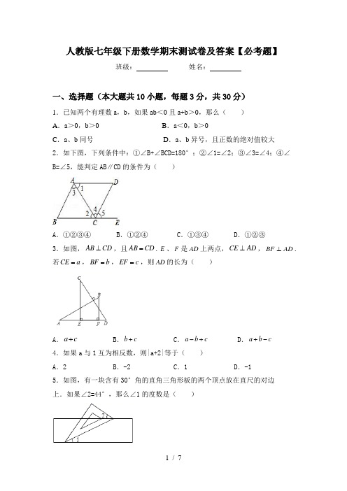 人教版七年级下册数学期末测试卷及答案【必考题】