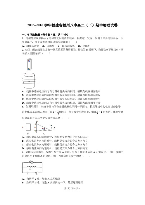 2015-2016学年福建省福州八中高二(下)期中物理试卷(解析版)