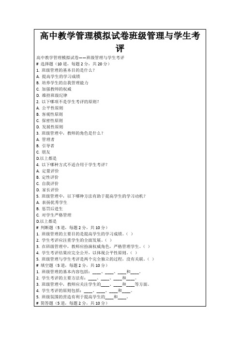 高中教学管理模拟试卷班级管理与学生考评