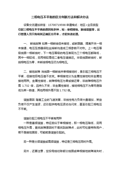 三相电压不平衡的区分判断方法和解决办法