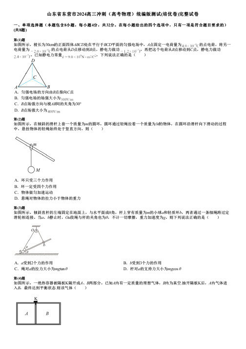 山东省东营市2024高三冲刺(高考物理)统编版测试(培优卷)完整试卷