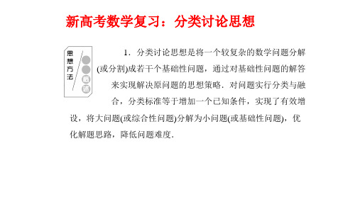 新高考数学复习：分类讨论思想