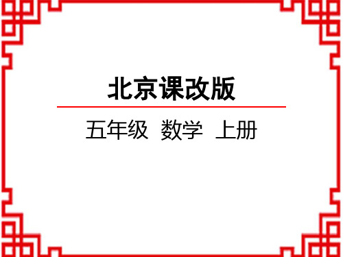 北京课改版数学五年级上册 第3单元 平行四边形、梯形和三角形 平行四边形