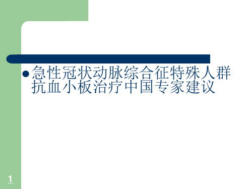 急性冠状动脉综合征特殊人群抗血小板治疗中国专家建议PPT课件