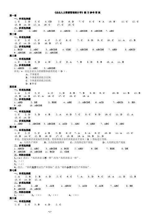 11467人力资源统计学练习答案