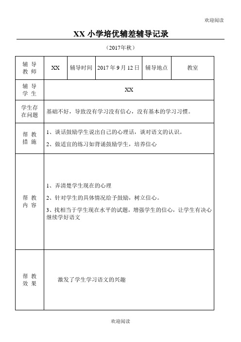 小学语文培优补差辅导记录