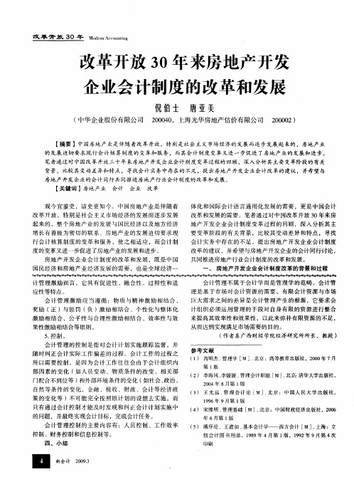 改革开放30年来房地产开发企业会计制度的改革和发展