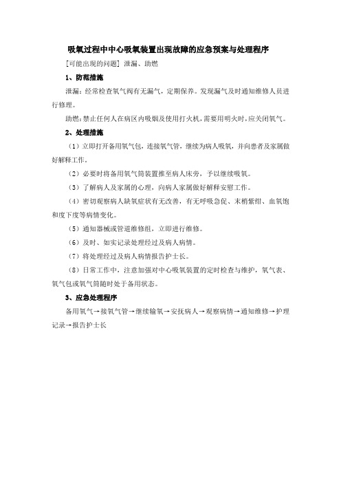 吸氧过程中中心吸氧装置出现故障的应急预案与处理程序