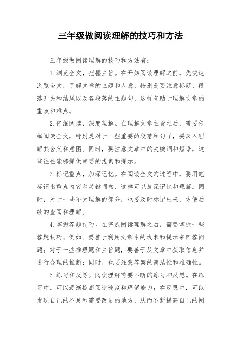 三年级做阅读理解的技巧和方法