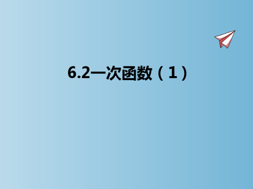 数学苏科版八年级上册第六章6.2一次函数