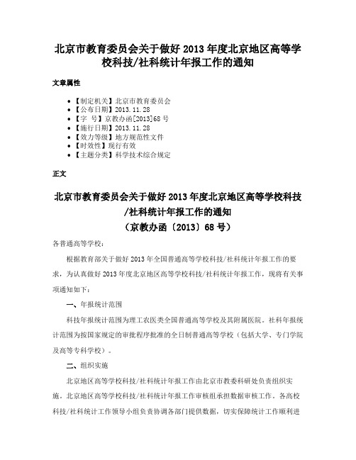 北京市教育委员会关于做好2013年度北京地区高等学校科技社科统计年报工作的通知