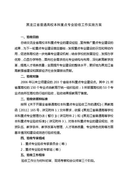 黑龙江省普通高校本科重点专业验收工作实施方案