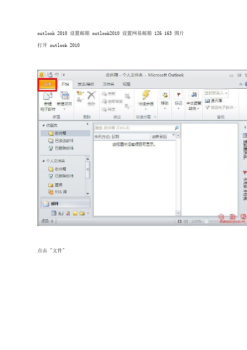 outlook 2010 设置邮箱 outlook2010 设置网易邮箱 126 163 图片