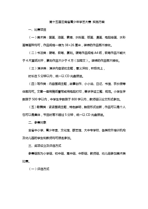 第十五届云南省青少年学艺大赛 实施方案