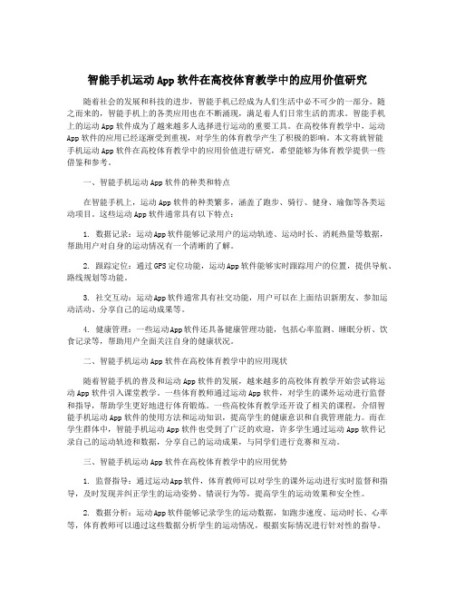 智能手机运动App软件在高校体育教学中的应用价值研究