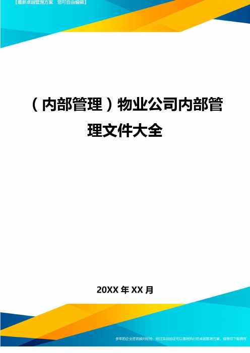 (内部管理)物业公司内部管理文件大全最全版