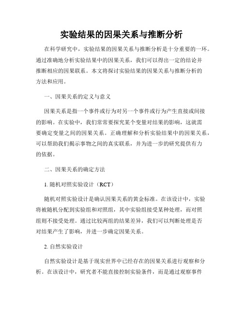 实验结果的因果关系与推断分析