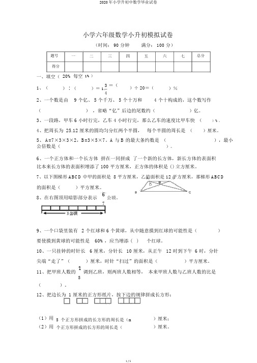 2020年小学升初中数学毕业试卷