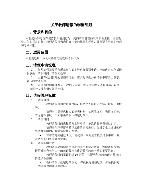 关于教师请假的制度细则