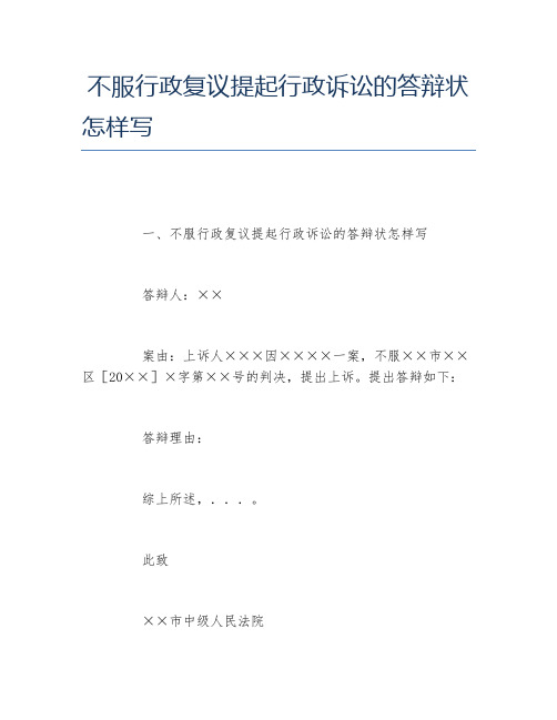 不服行政复议提起行政诉讼的答辩状怎样写