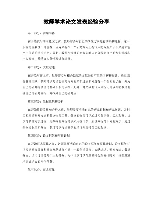 教师学术论文发表经验分享