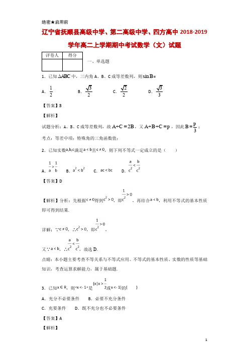 2018-2019学年辽宁省抚顺县高级中学、第二高级中学、四方高中高二上学期期中考试数学(文)试题 解析版